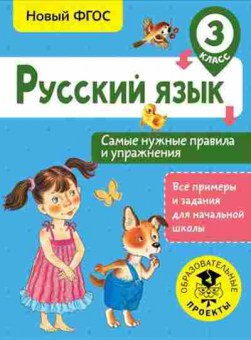 Книга Русс.яз. 3кл. Самые нужные правила и упр. Шевелева Н.Н., б-3398, Баград.рф